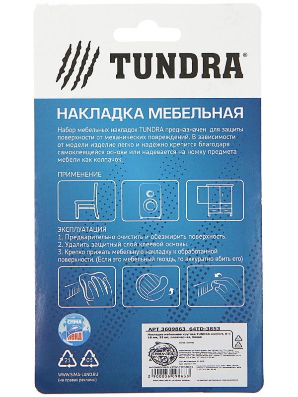 Накладка мебельная круглая ТУНДРА, d=18 мм, 32 шт., полимерная, белая