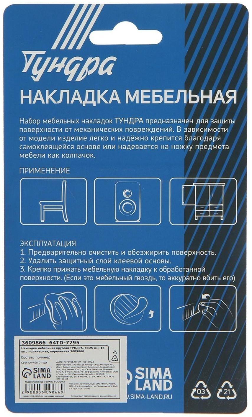 Накладка мебельная круглая ТУНДРА, d=25 мм, 18 шт., полимерная, коричневая