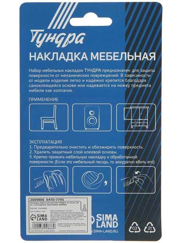 Накладка мебельная круглая ТУНДРА, d=25 мм, 18 шт., полимерная, коричневая