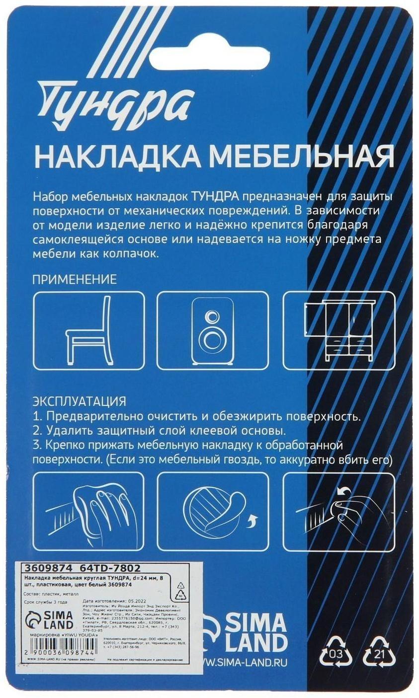 Накладка мебельная круглая ТУНДРА, d=24 мм, 8 шт., пластиковая, цвет белый