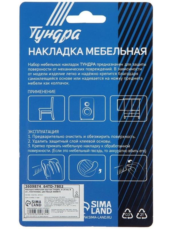 Накладка мебельная круглая ТУНДРА, d=24 мм, 8 шт., пластиковая, цвет белый