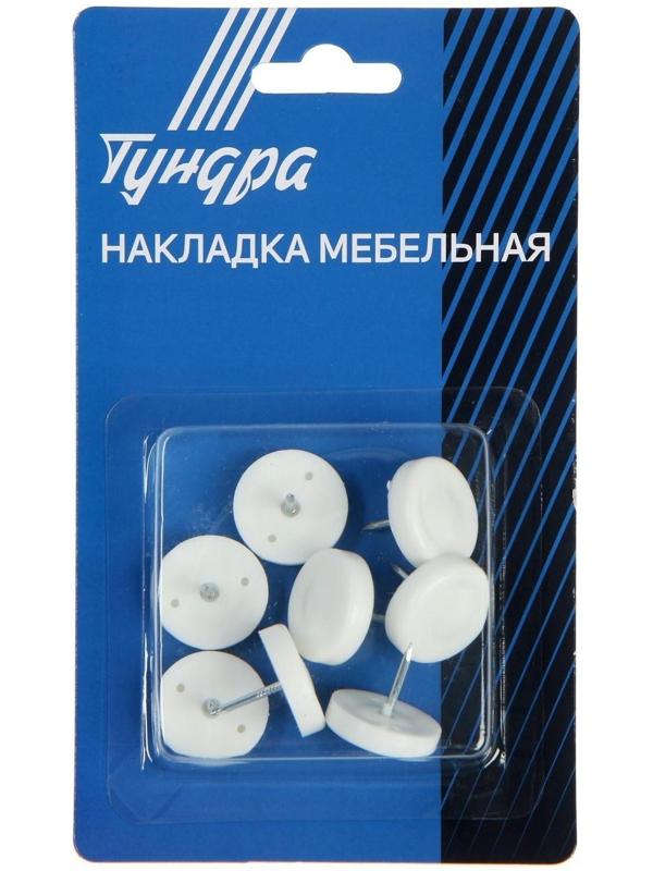 Накладка мебельная круглая ТУНДРА, d=24 мм, 8 шт., пластиковая, цвет белый