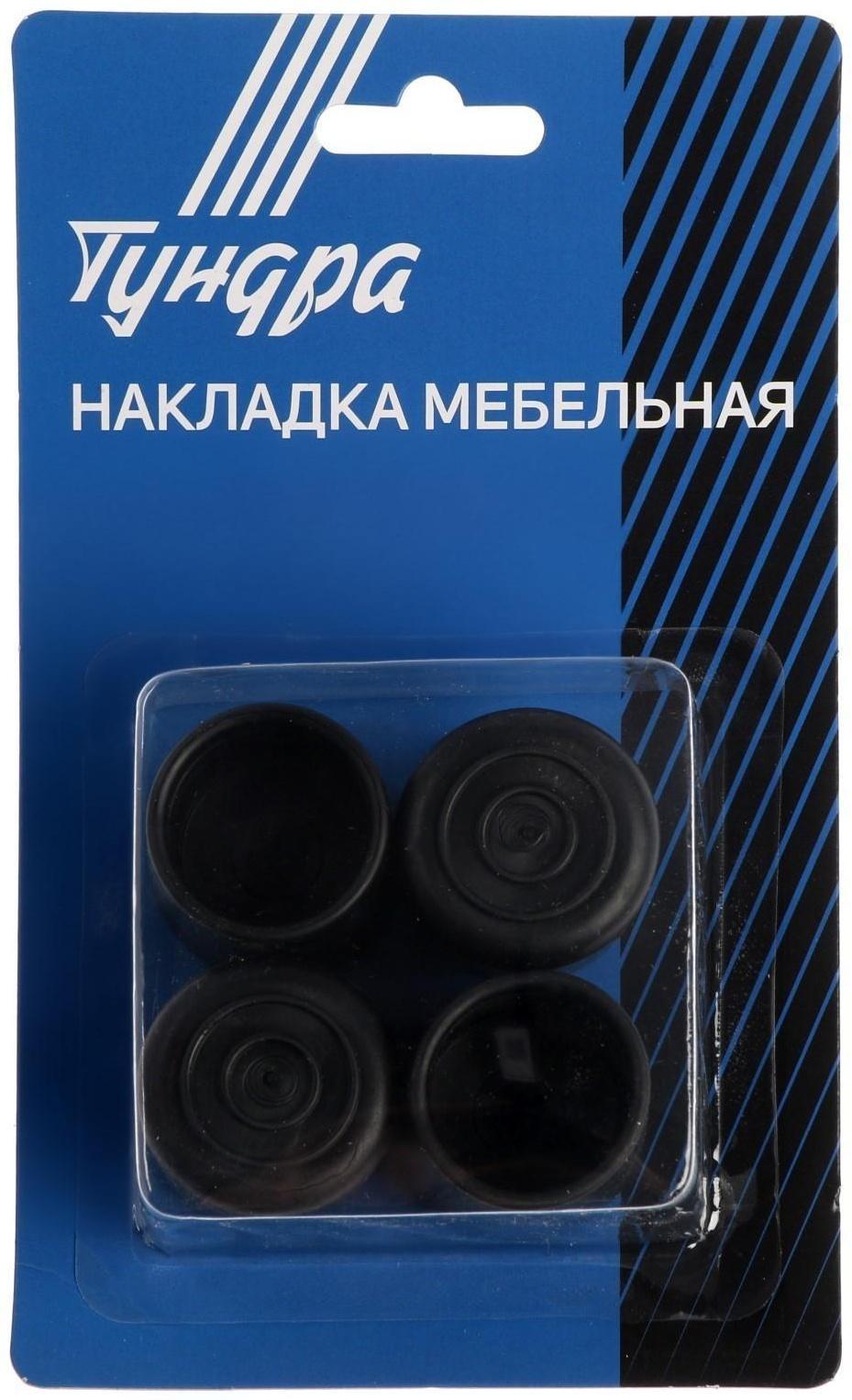 Накладка мебельная круглая ТУНДРА, d=25 мм, 4 шт., черная