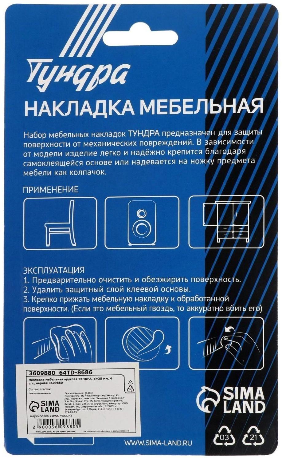 Накладка мебельная круглая ТУНДРА, d=25 мм, 4 шт., черная