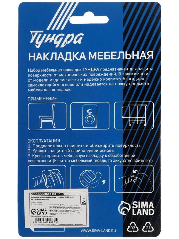 Накладка мебельная круглая ТУНДРА, d=25 мм, 4 шт., черная