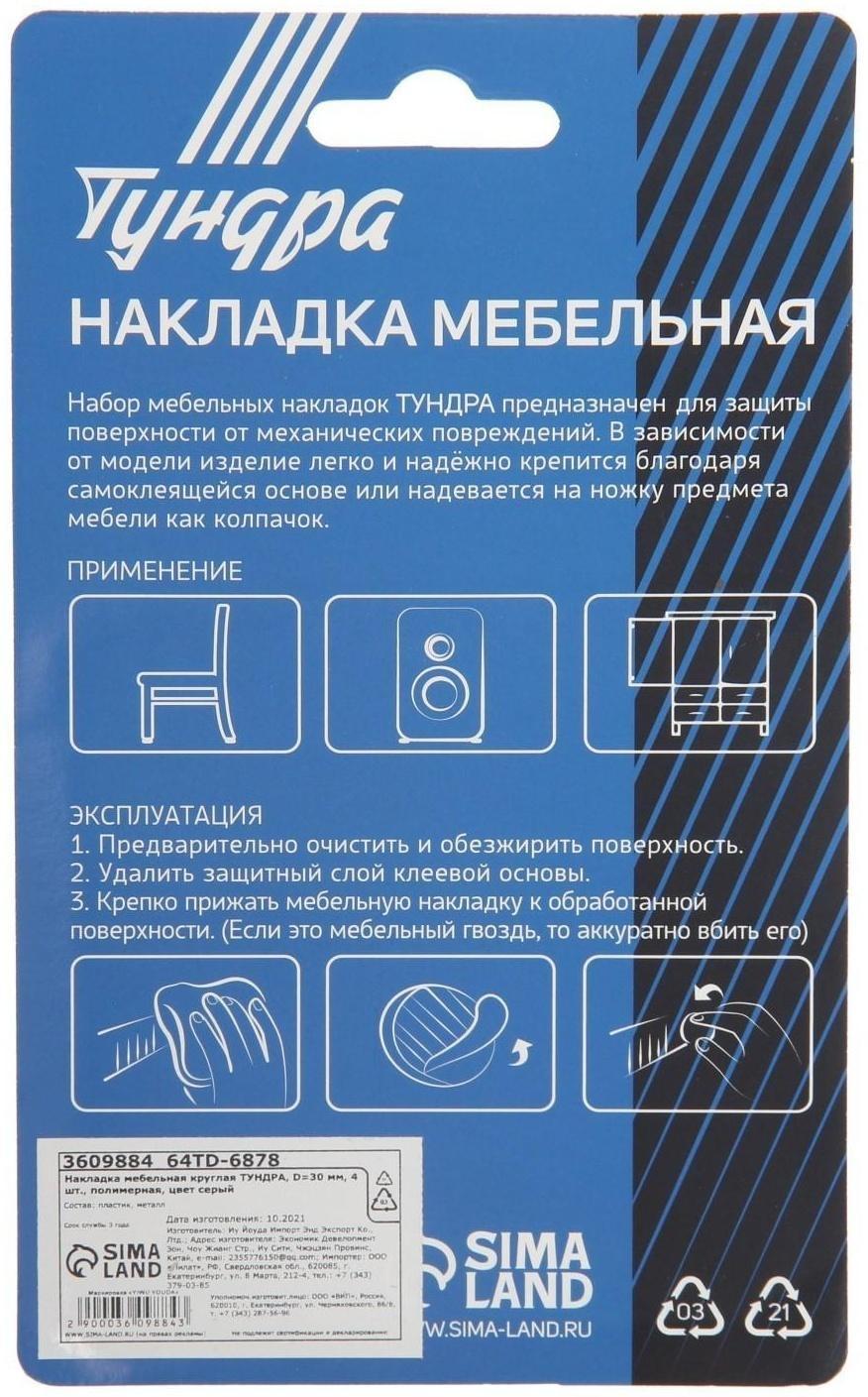 Накладка мебельная круглая ТУНДРА, d=30 мм, 4 шт., полимерная, цвет серый