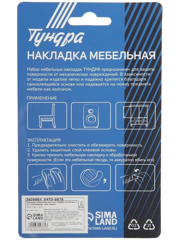 Накладка мебельная круглая ТУНДРА, d=30 мм, 4 шт., полимерная, цвет серый