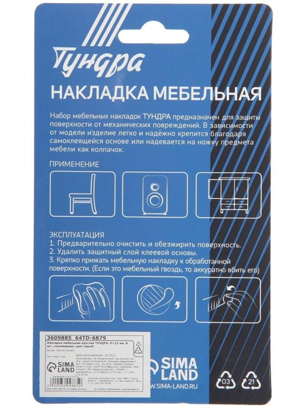 Накладка мебельная круглая ТУНДРА, d=25 мм, 8 шт., полимерная, цвет серый