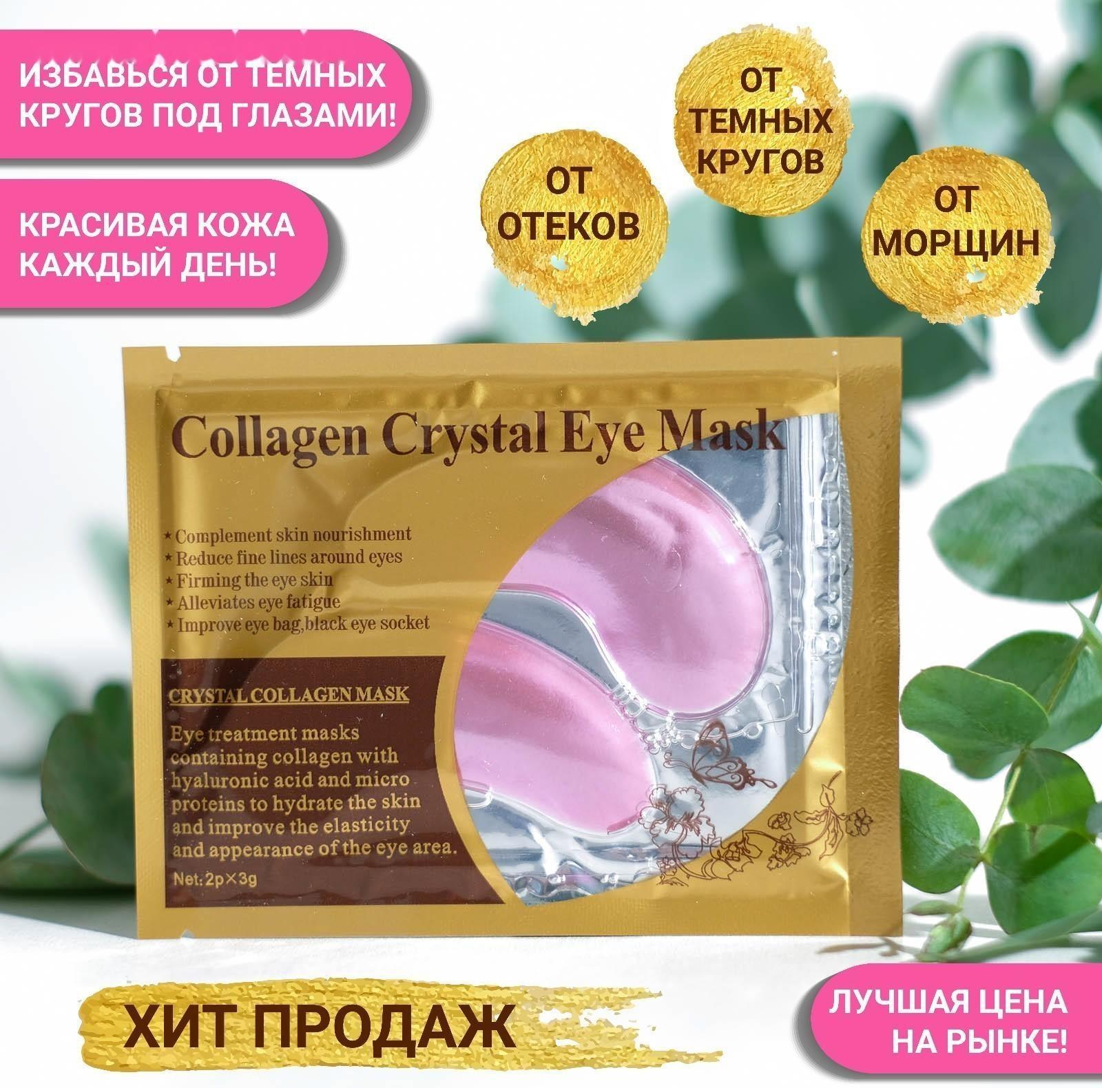 Патчи гидрогелевые для глаз Collagen Crystal, розовые