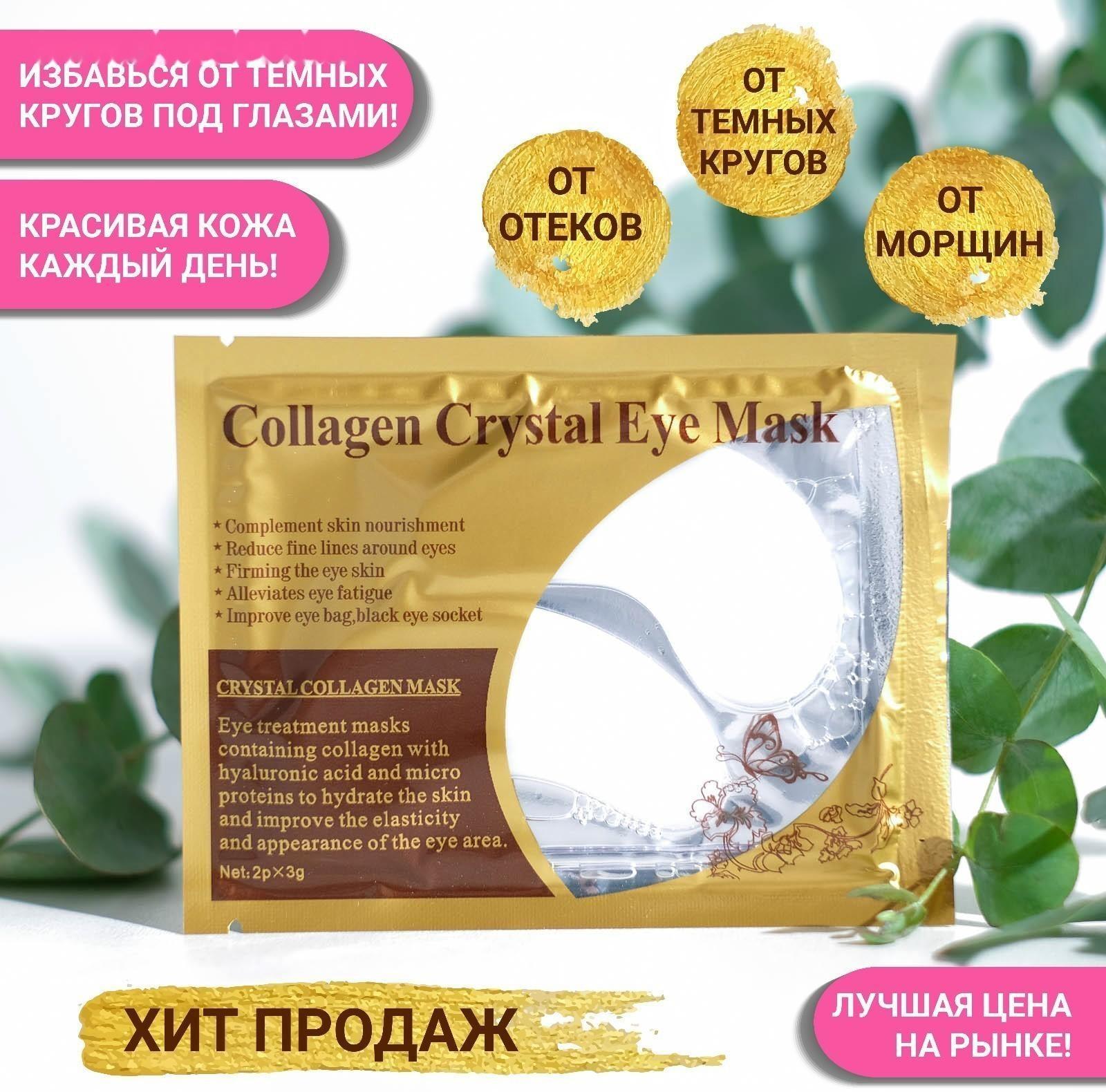 Патчи гидрогелевые для глаз Collagen Crystal, белые