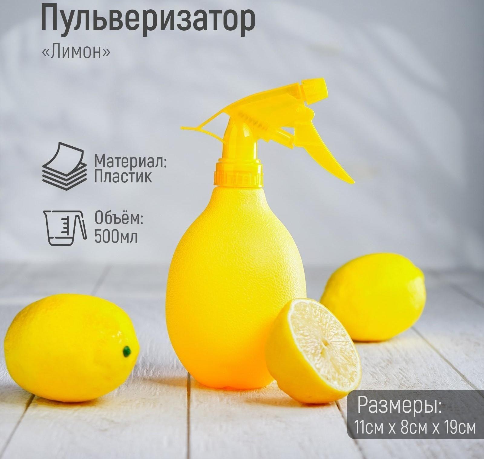 Пульверизатор «Лимон», 500 мл, цвет жёлтый