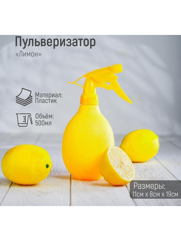 Пульверизатор «Лимон», 500 мл, цвет жёлтый