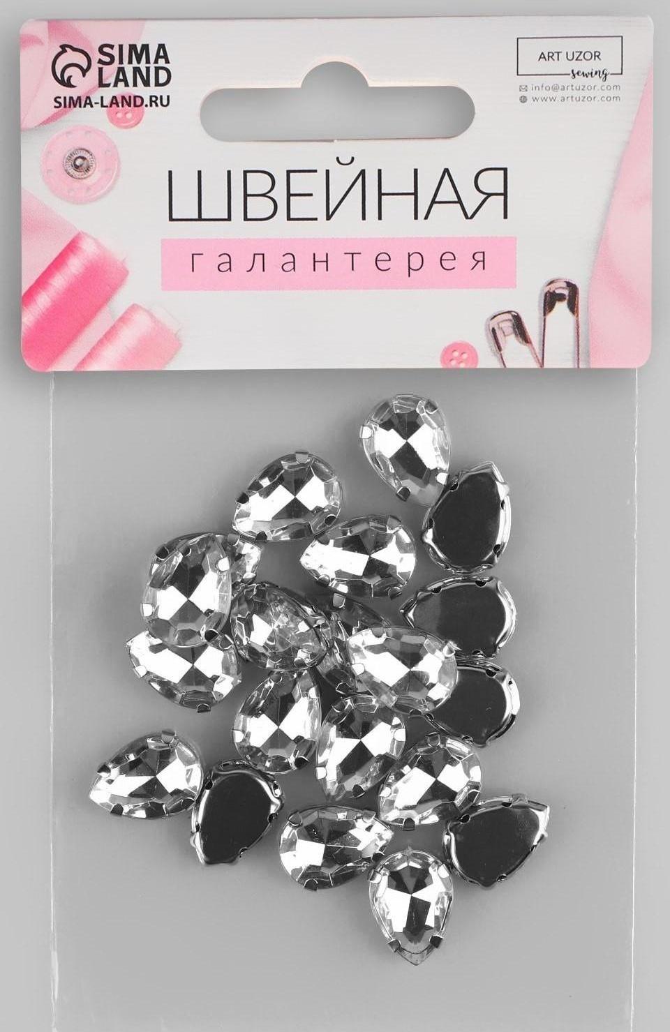 Стразы пришивные «Капля», в оправе, 10 × 14 мм, 20 шт, цвет белый