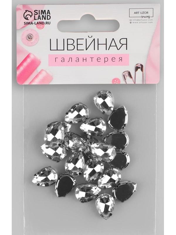 Стразы пришивные «Капля», в оправе, 10 × 14 мм, 20 шт, цвет белый