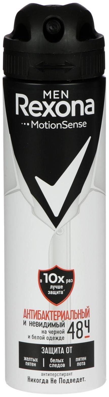 Антиперспирант Rexona Men MotionSense «Антибактериальный и невидимый на чёрном и белом», аэрозоль, 150 мл
