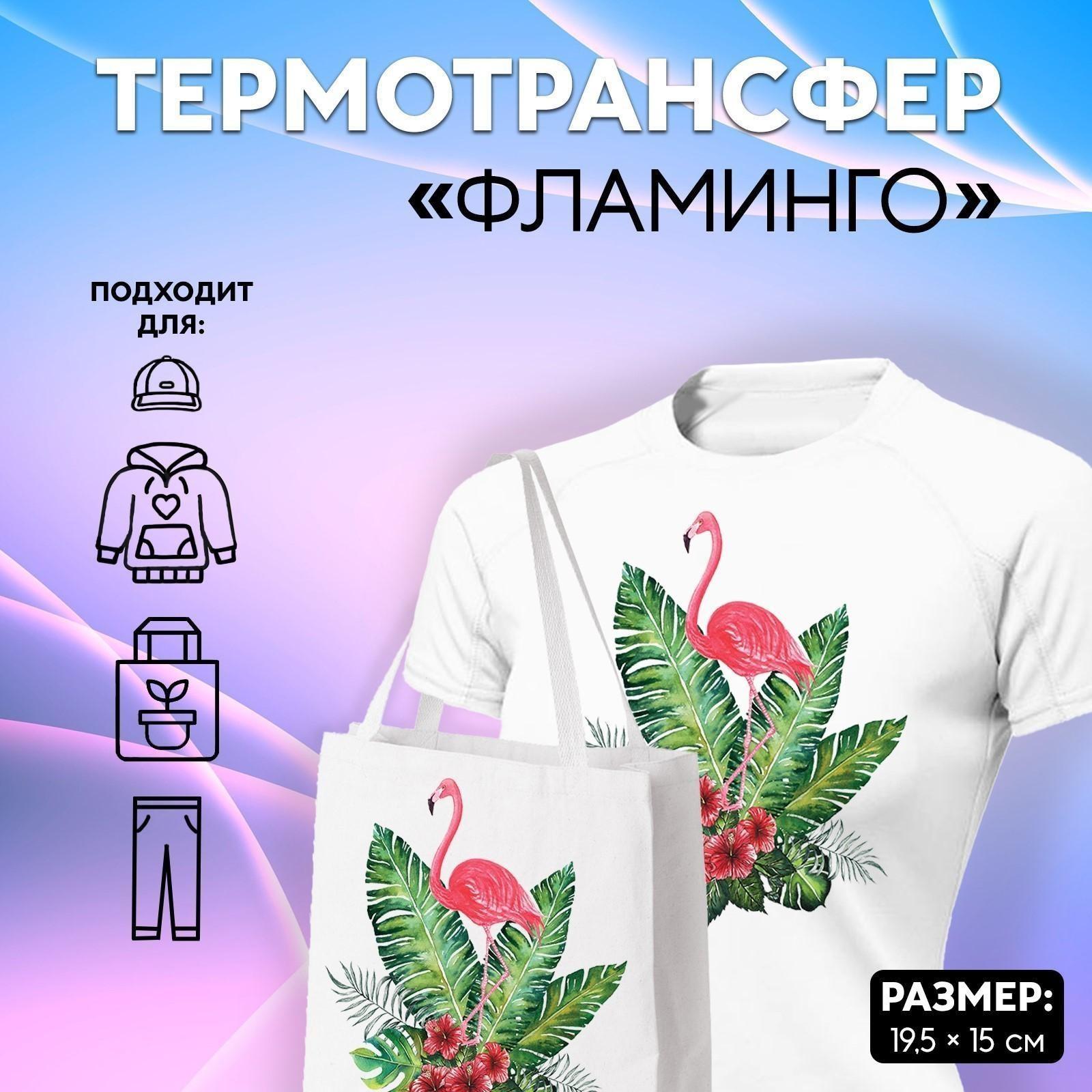 Термотрансфер «Фламинго в кустах», 19,5 × 15 см