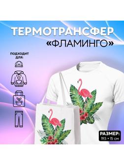 Термотрансфер «Фламинго в кустах», 19,5 × 15 см