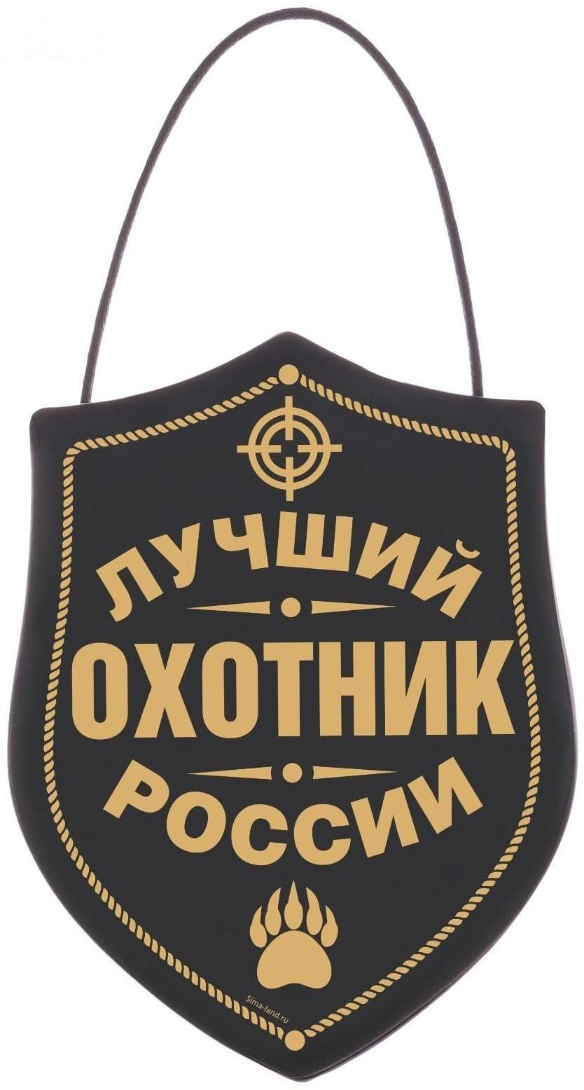 Вымпел в авто мЛучший охотник»