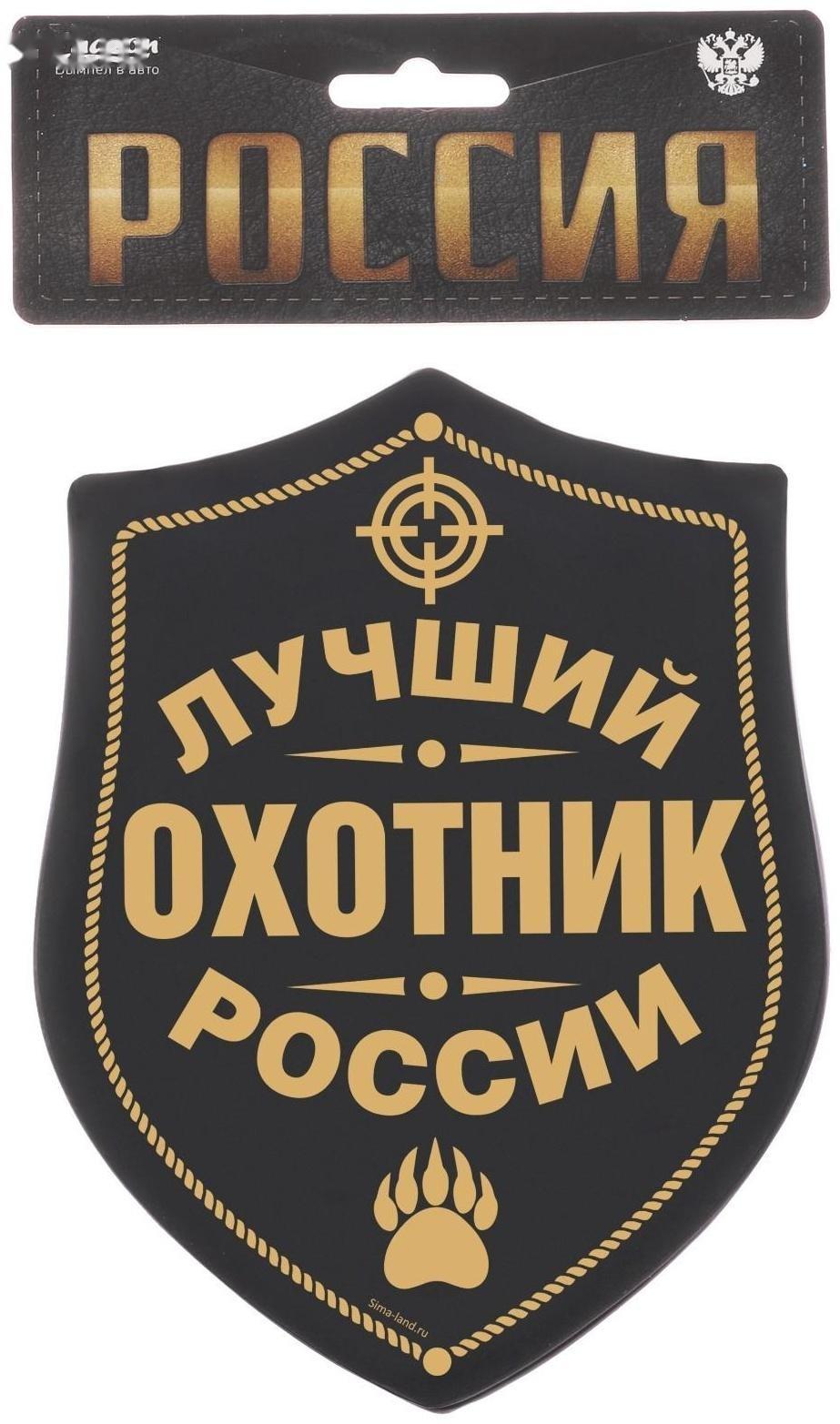Вымпел в авто мЛучший охотник»