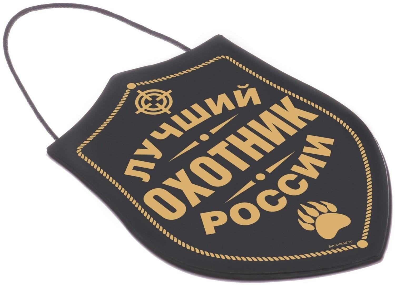 Вымпел в авто мЛучший охотник»