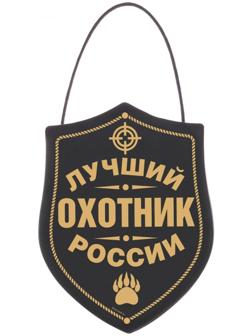 Вымпел в авто мЛучший охотник»