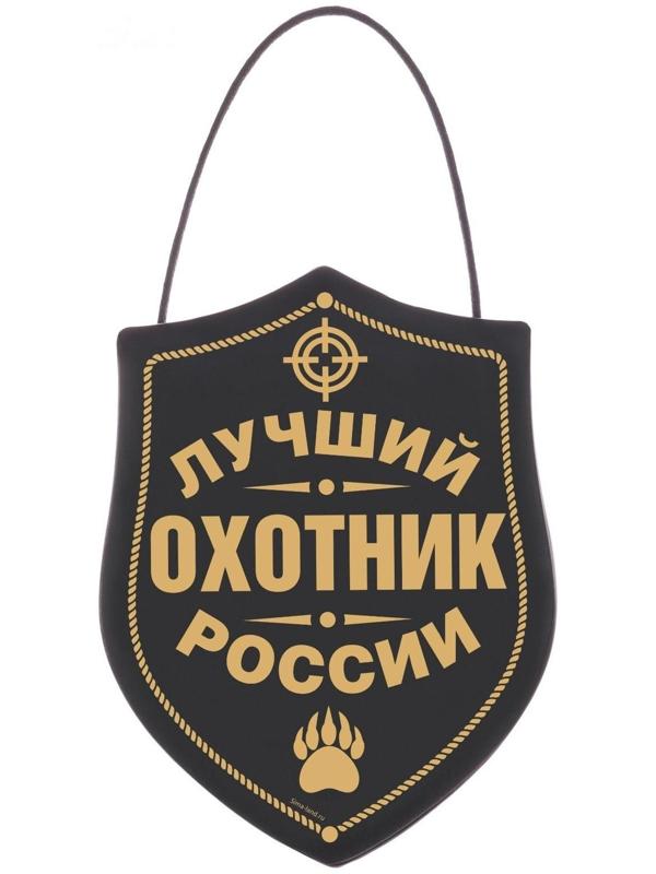 Вымпел в авто мЛучший охотник»