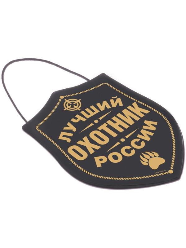 Вымпел в авто мЛучший охотник»