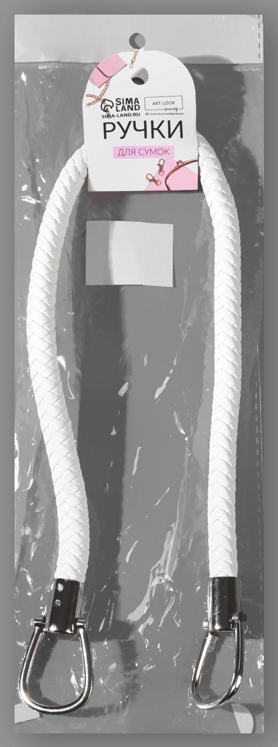 Ручка для сумки, 55 см, цвет белый