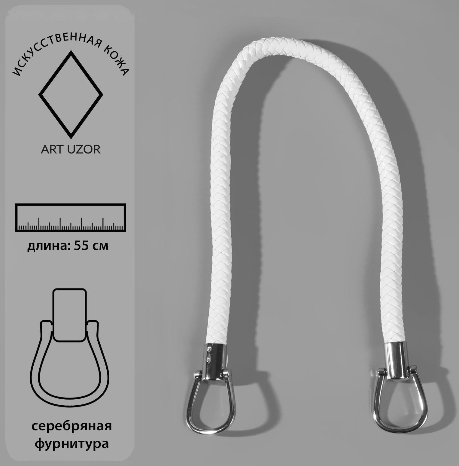 Ручка для сумки, 55 см, цвет белый