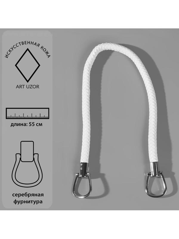Ручка для сумки, 55 см, цвет белый