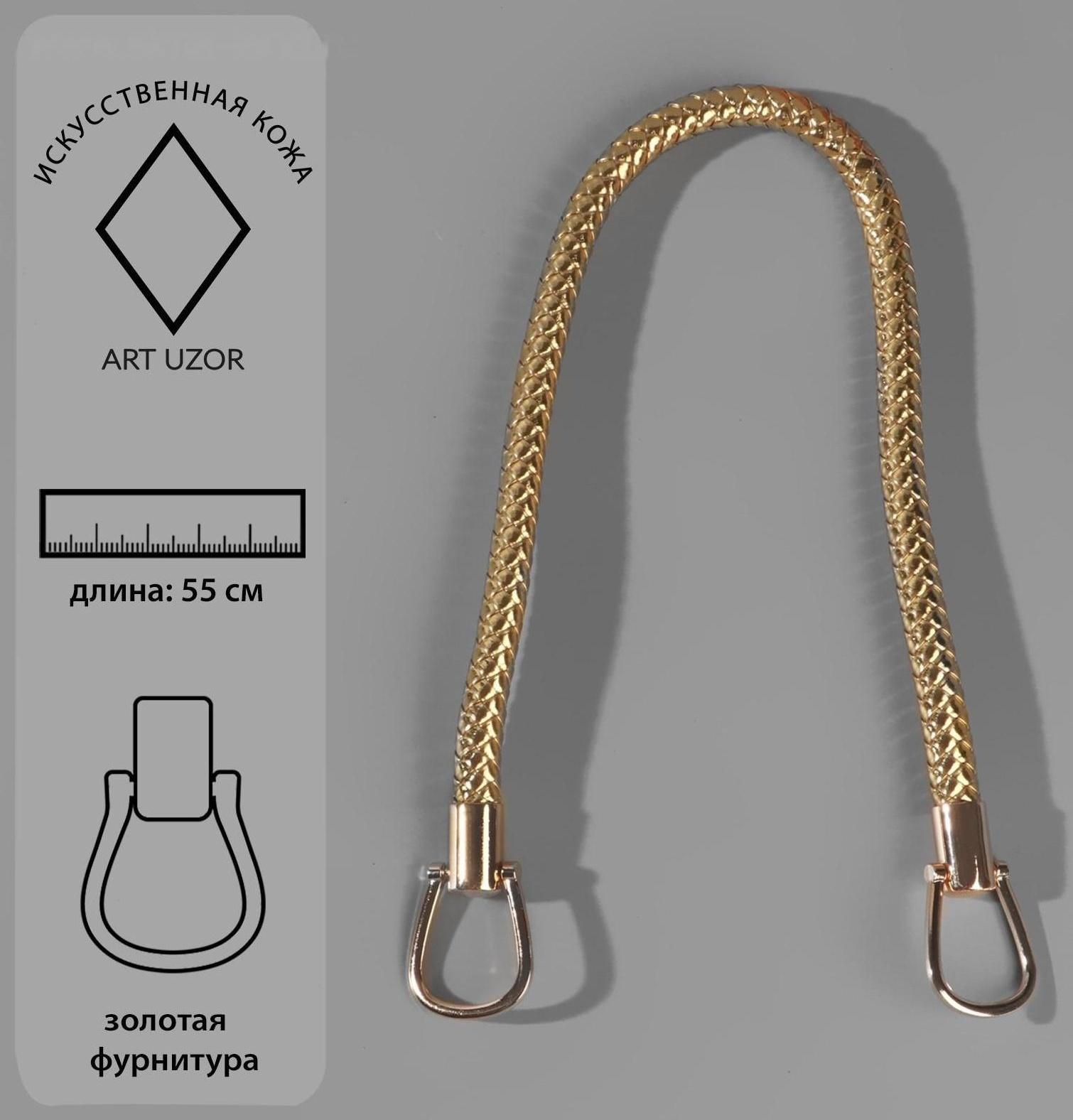 Ручка для сумки, 55 см, цвет золотой