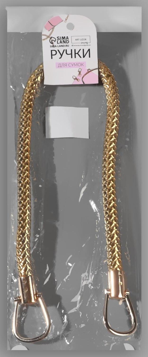 Ручка для сумки, 55 см, цвет золотой