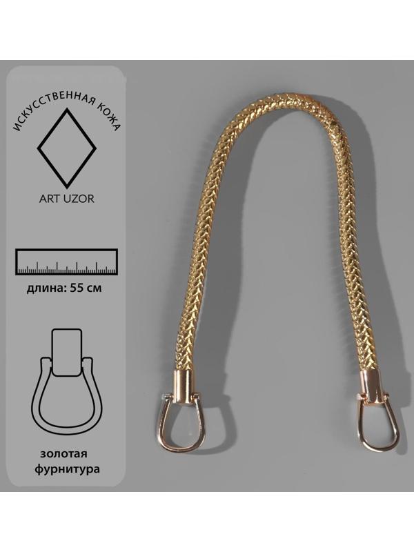 Ручка для сумки, 55 см, цвет золотой