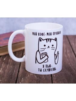 Кружка «Мой кофе - мои правила», 300 мл