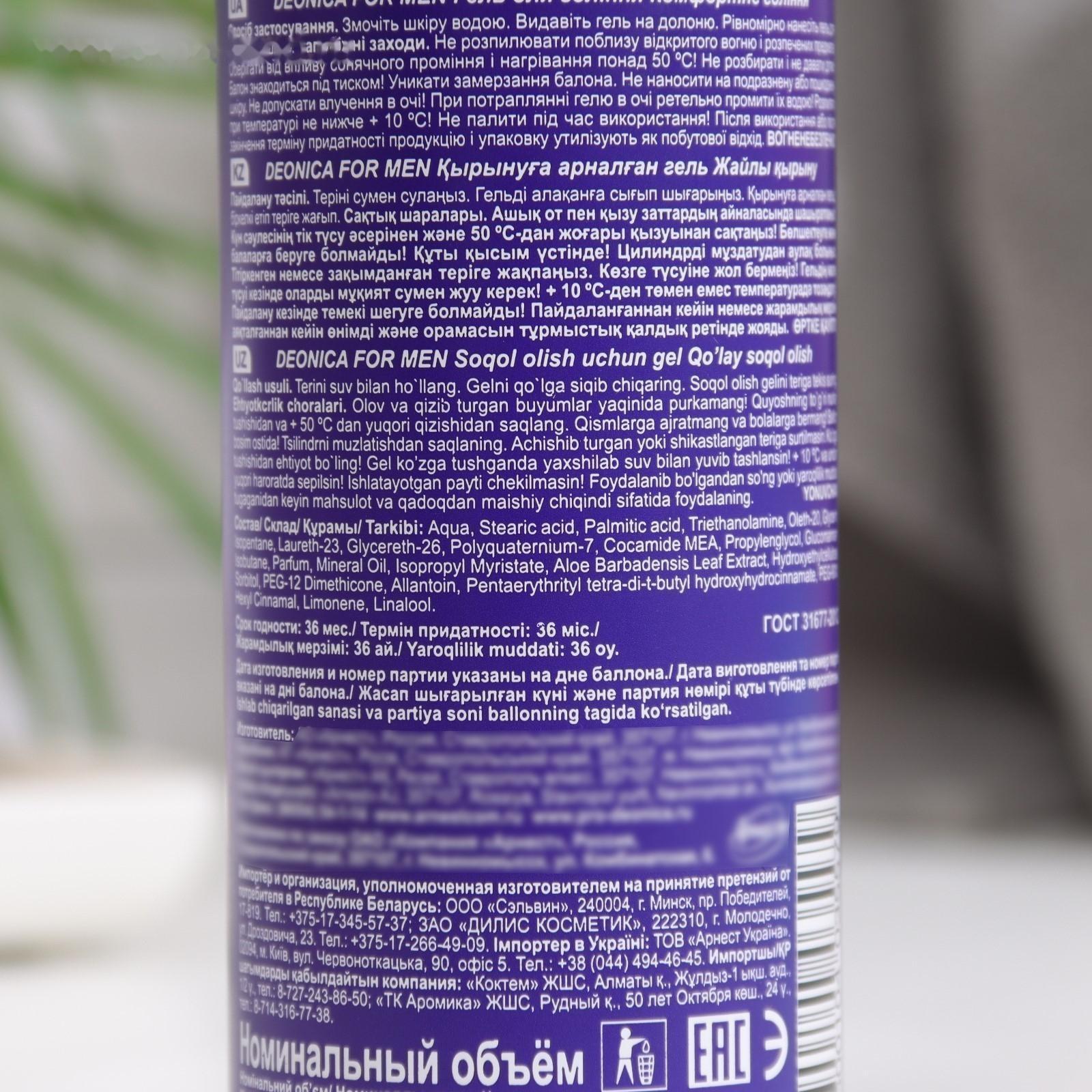 Гель для бритья Deonica for Men «Комфортное бритьё», 200 мл