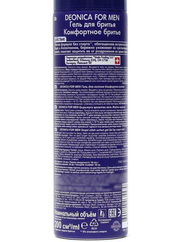Гель для бритья Deonica for Men «Комфортное бритьё», 200 мл