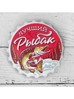 Открывашка пивная на магните «Лучший рыбак», Ø 7 см