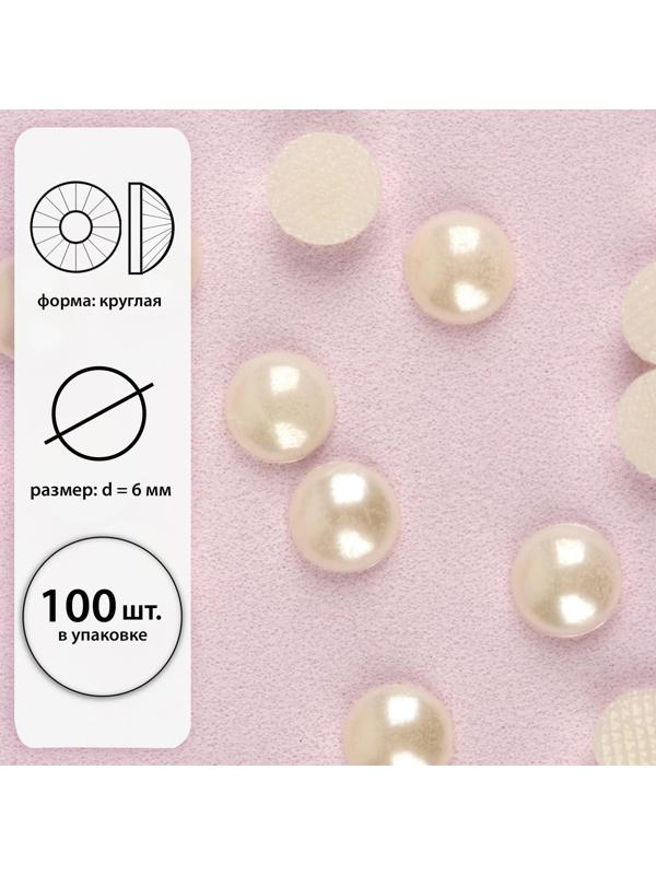 Стразы термоклеевые «Жемчуг», d = 6 мм, 100 шт