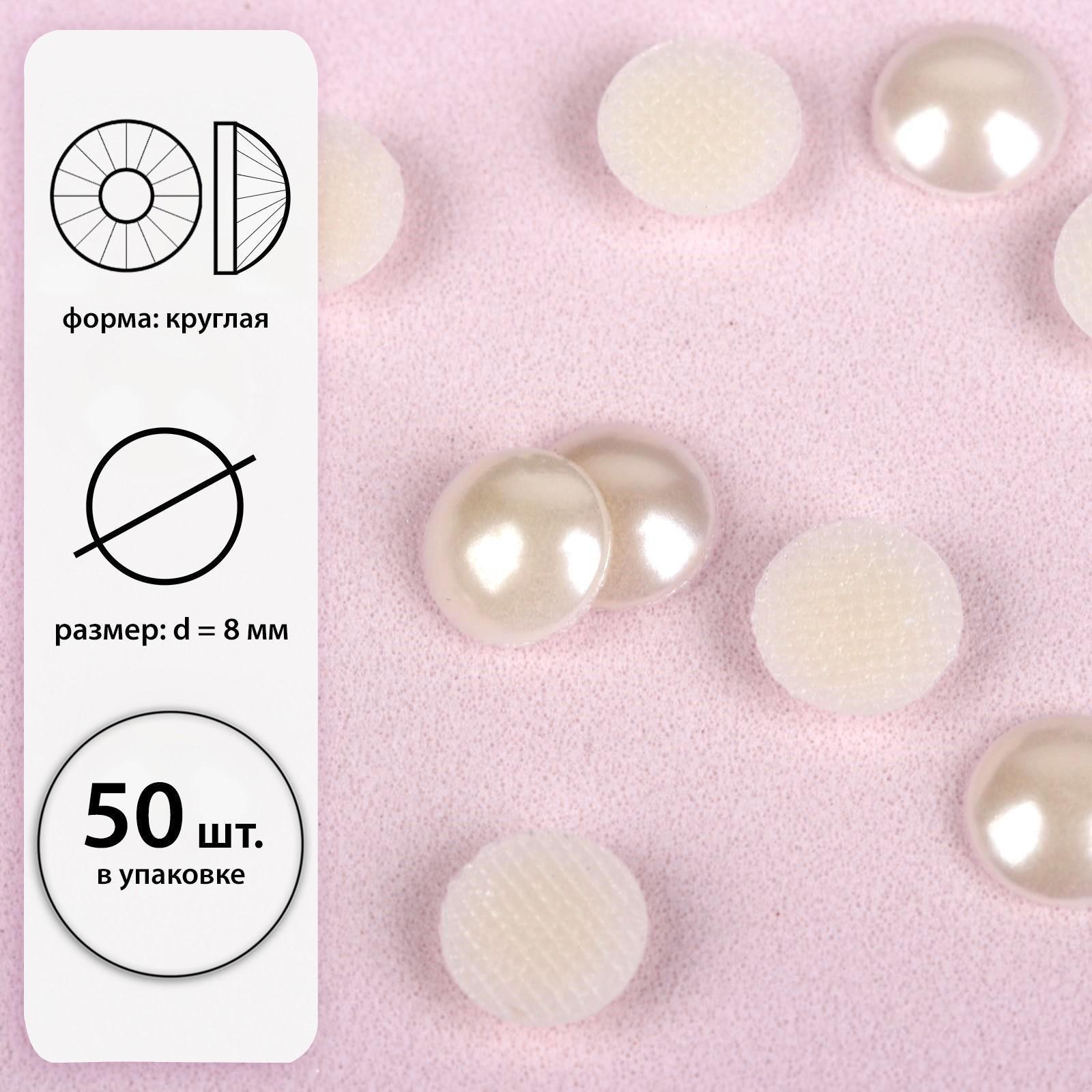 Стразы термоклеевые «Жемчуг», d = 8 мм, 50 шт