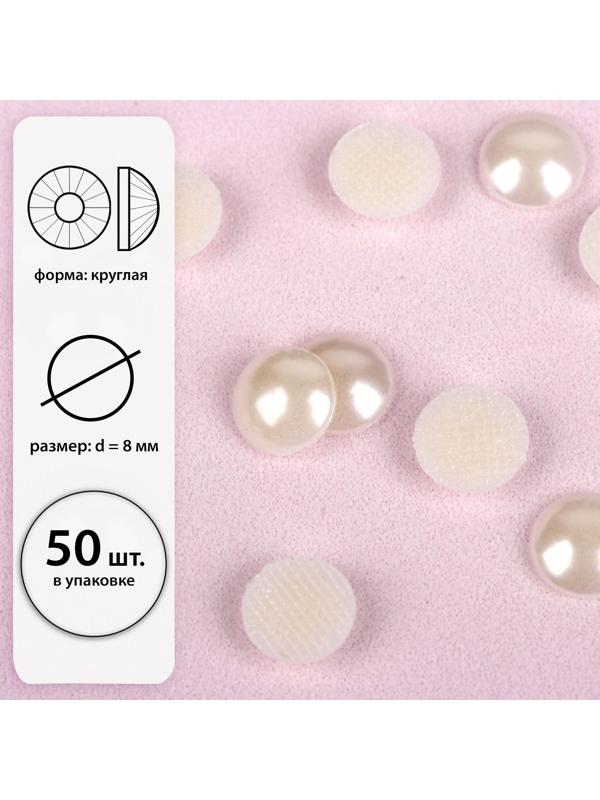 Стразы термоклеевые «Жемчуг», d = 8 мм, 50 шт