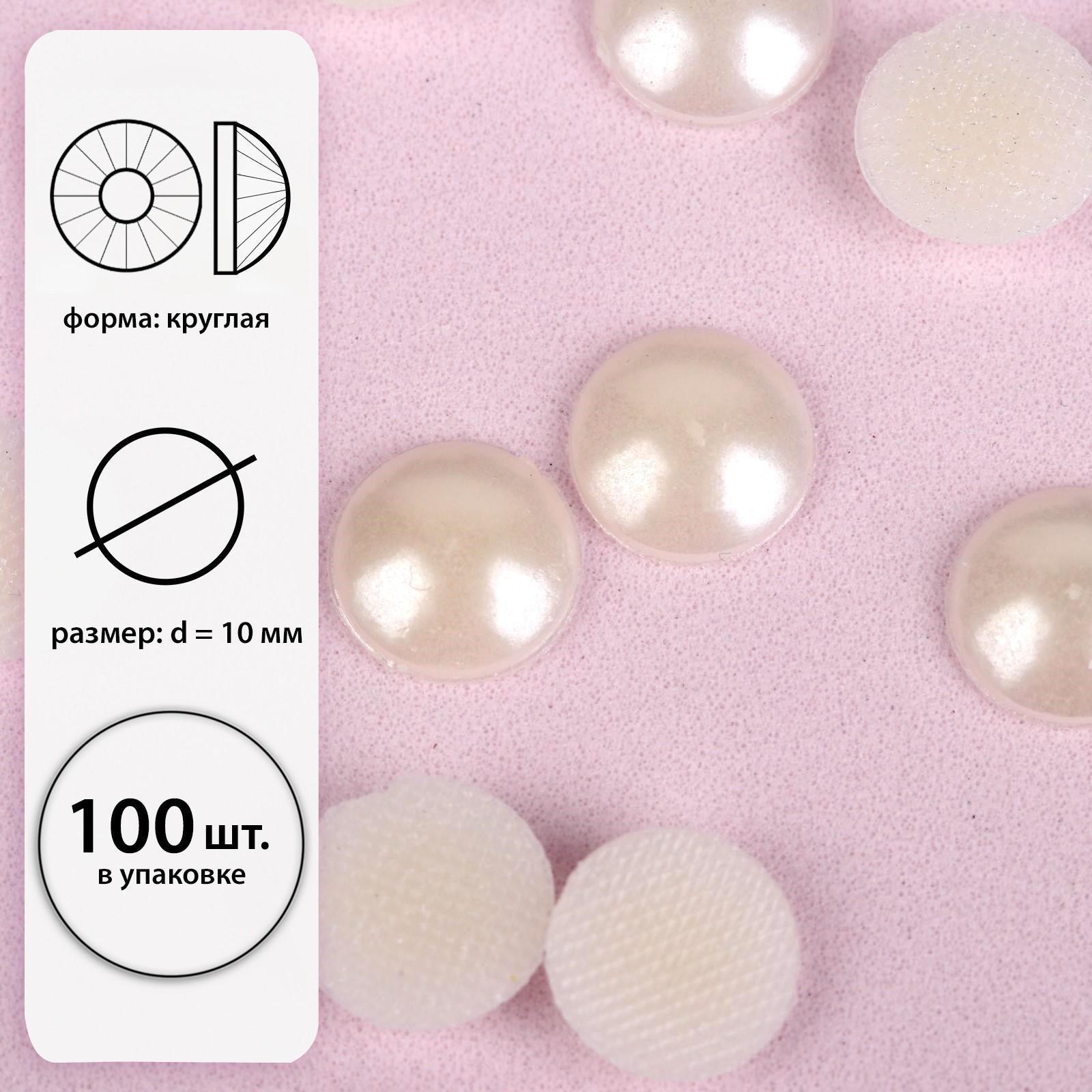 Стразы термоклеевые «Жемчуг», d = 10 мм, 50 шт