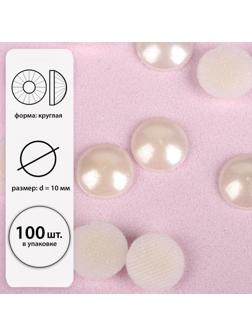 Стразы термоклеевые «Жемчуг», d = 10 мм, 50 шт