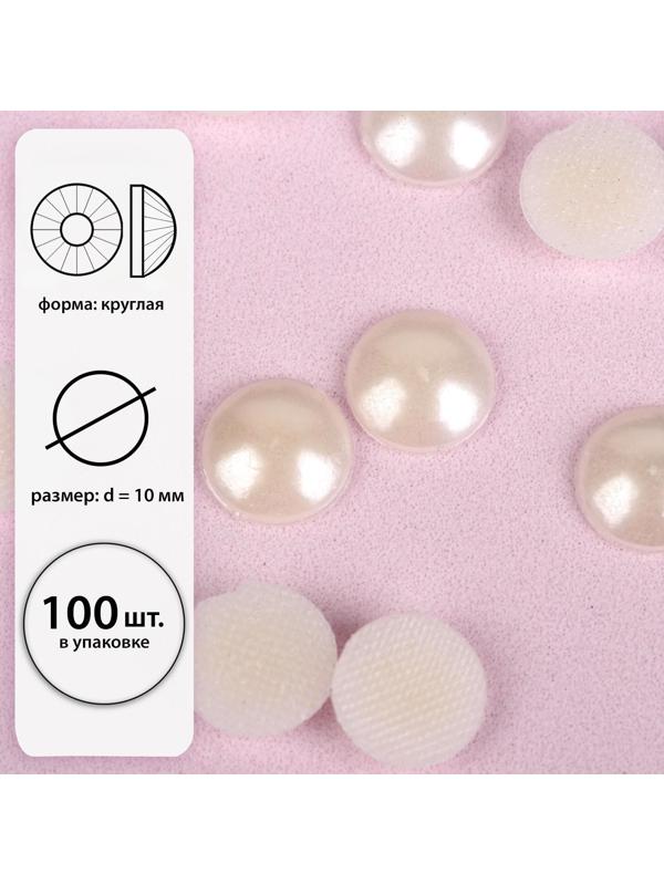 Стразы термоклеевые «Жемчуг», d = 10 мм, 50 шт