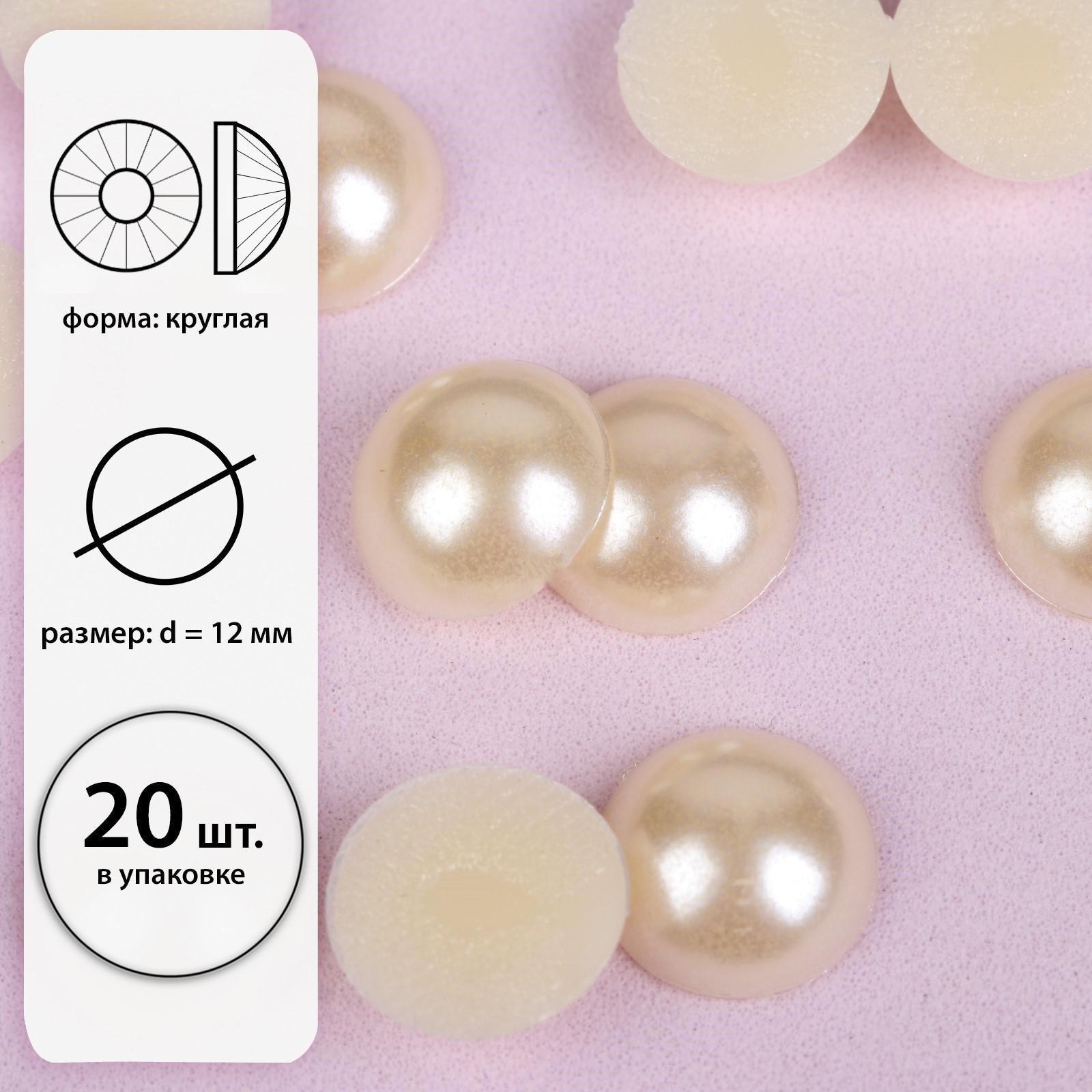 Стразы термоклеевые «Жемчуг», d = 12 мм, 20 шт