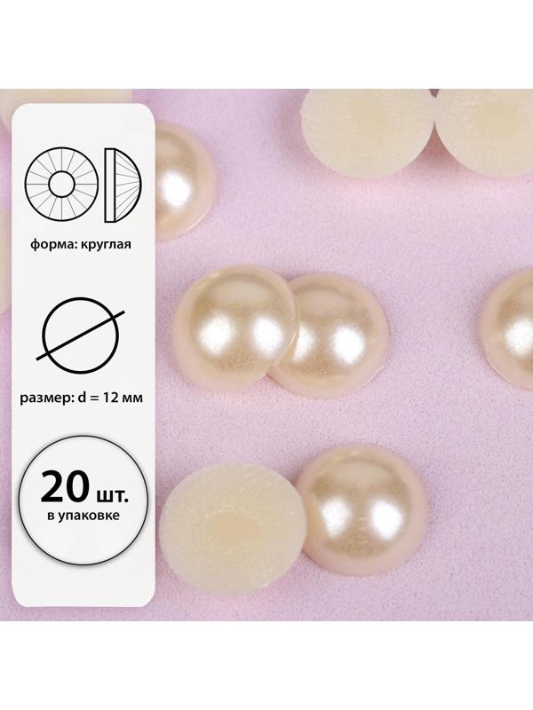 Стразы термоклеевые «Жемчуг», d = 12 мм, 20 шт