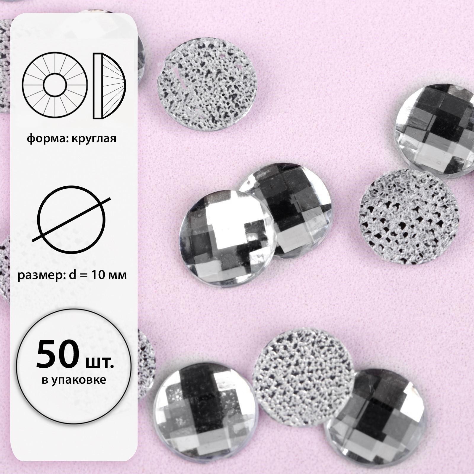 Стразы термоклеевые «Круг», d = 10 мм, 50 шт, цвет белый