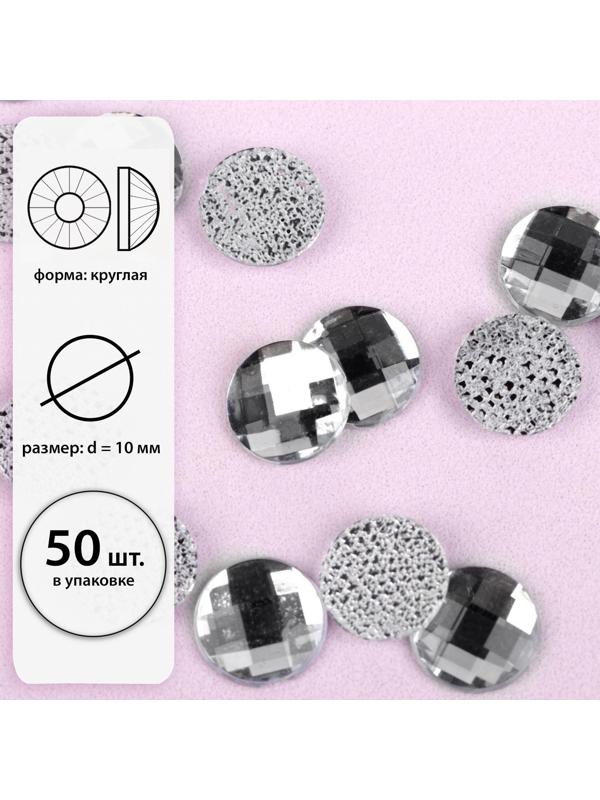 Стразы термоклеевые «Круг», d = 10 мм, 50 шт, цвет белый