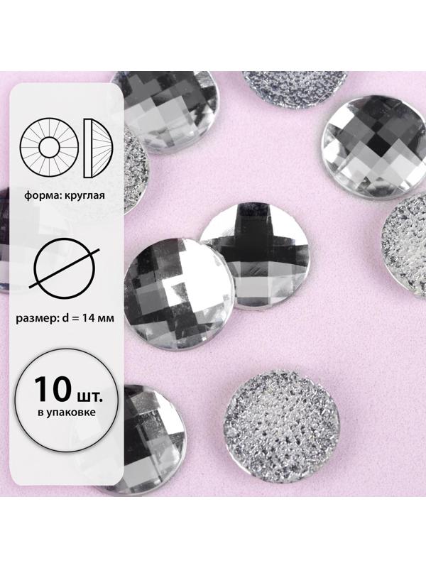 Стразы термоклеевые «Круг», d = 14 мм, 10 шт, цвет белый