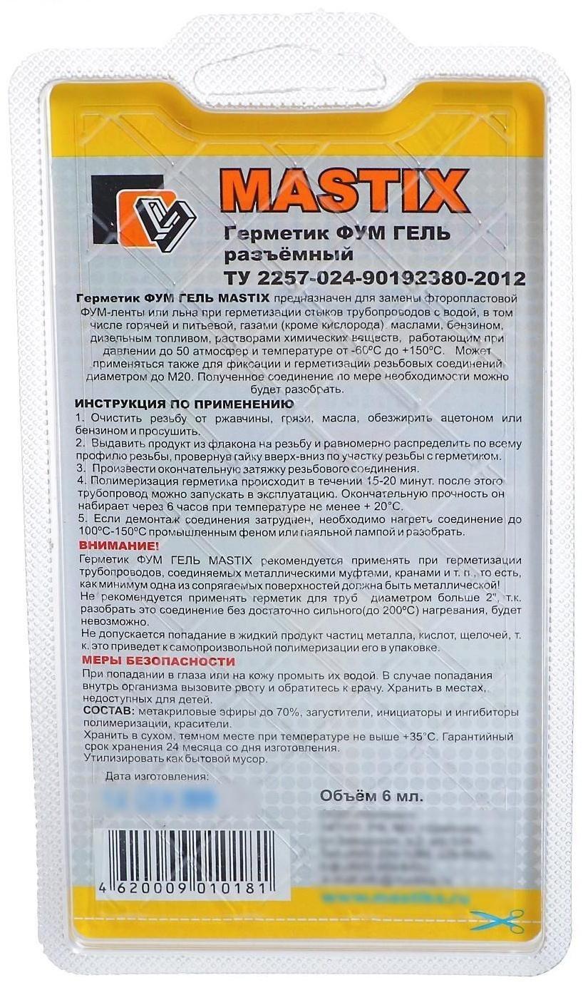 Фум-гель разъёмный Мастикс, 6 мл