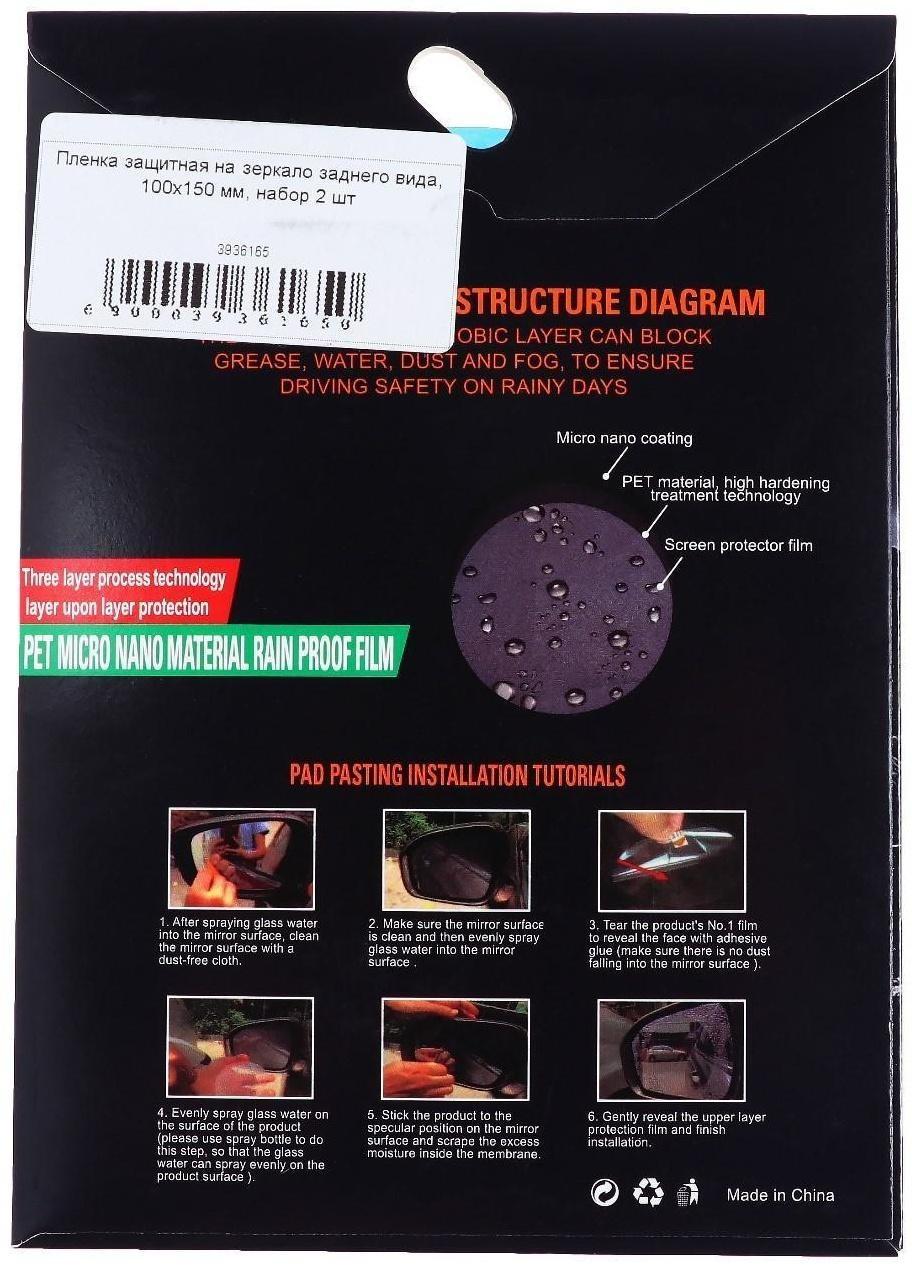 Плёнка защитная на зеркало заднего вида 